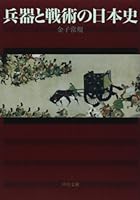 Heiki to senjutsu no nihonshi 4122059275 Book Cover