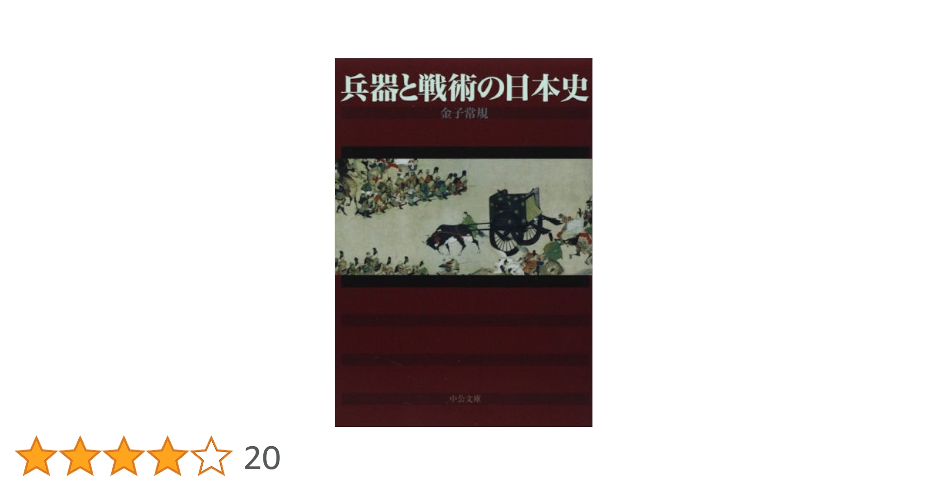 Amazon.co.jp: 兵器と戦術の日本史 (中公文庫 か 80-2) : 金子