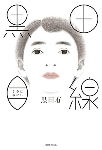 楽天 無料電子書籍 黒田目線 (毎日新聞出版) バイ