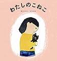わたしのこねこ (福音館の科学シリーズ)