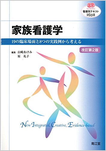 家族看護学(改訂第2版): 19の臨床場面と8つの実践例から考える (看護学テキストNiCE)