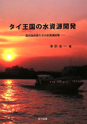 タイ王国の水資源開発―歴代為政者たちの水資源政策