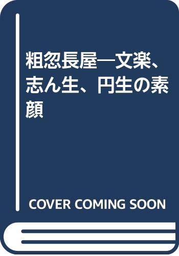 PDFダウンロード 粗忽長屋―文楽、志ん生、円生の素顔 バイ