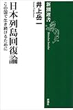 日本列島回復論―この国で生き続けるために―（新潮選書）