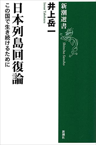 オライリー 無料電子書籍 日本列島回復論―この国で生き続けるために―(新潮選書) バイ