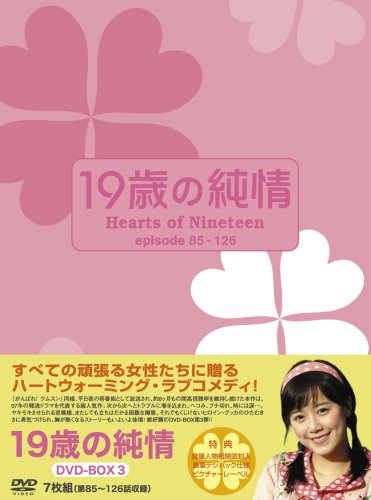 Amazon.co.jp: 19歳の純情 DVD-BOX3 : ク・ヘソン: DVD