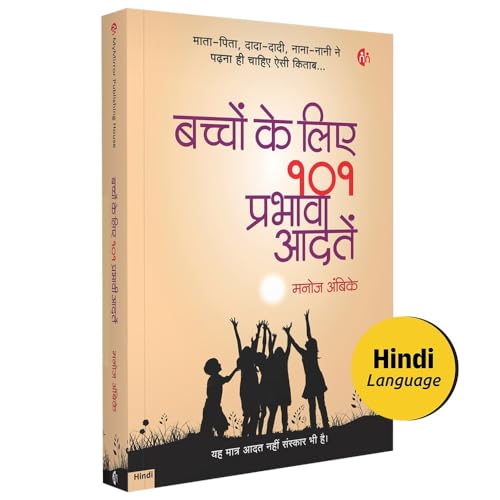 बच्चों के लिए 101 प्रभावी आदतें | Baccho ke liye 101 prabhavi aadate | Hindi | Manoj Ambike [Paperback] Manoj Ambike