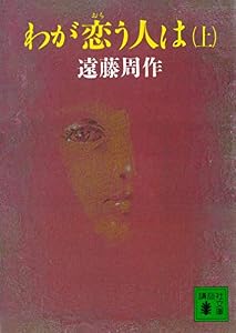 わが恋う人は（上） (講談社文庫)