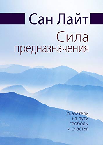 Сила предназначения: Указатели на пути свободы и счастья (Russian Edition)