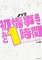 初情事まであと1時間 1 (MFコミックス フラッパーシリーズ)