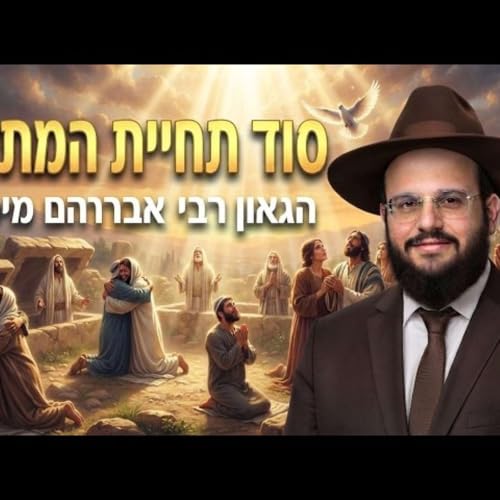 הסודות העצומים של תחיית המתים הרב אברהם מימון שליט"א