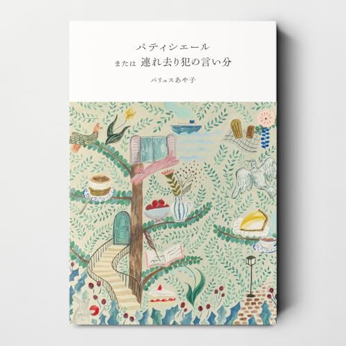 パティシエールまたは連れ去り犯の言い分