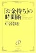 セール中のKindle本10:「お金持ち」の時間術