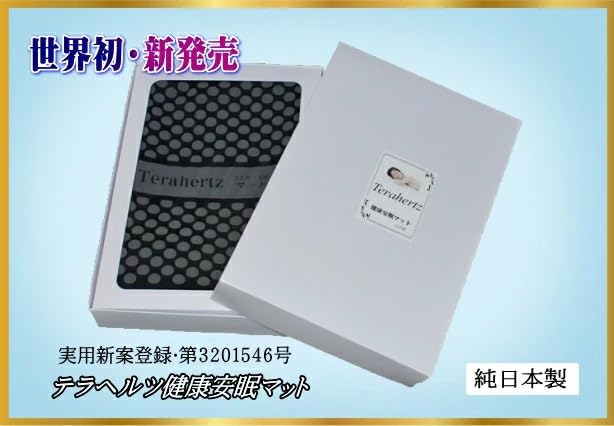 Amazon.co.jp: DOKA-SHOP 最高級品【テラヘルツ万能マット】半永久的に