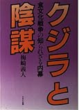 クジラと陰謀 食文化戦争の知られざる内幕