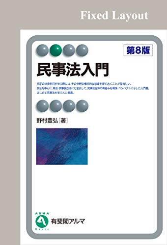 無料電子書籍 アプリ 民事法入門(第8版) 有斐閣アルマ バイ