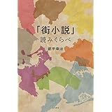「街小説」読みくらべ (立東舎)