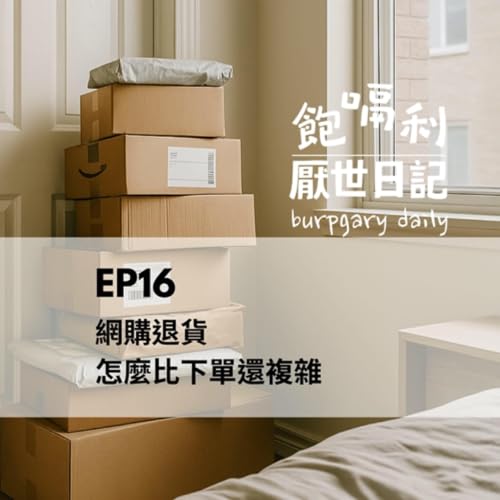 『EP16｜網購退貨怎麼比下單還複雜』のカバーアート