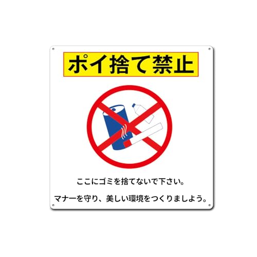 Amazon | 【ポイ捨て禁止】ここにゴミを捨てないで下さい。錫板金属