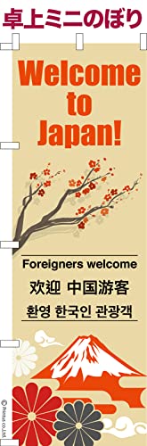  ~ĵڂ  Welcome to Japan yY  ؍ p 傫13cm×39cm |bv ͂͂ ܂̖{
