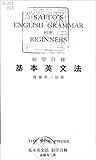 基本英文法 初学自修 (国立図書館コレクション)