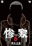 惨家 6 (6) (ヤングチャンピオン・コミックス)