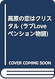高原の恋はクリスタル (ラブLoveペンション物語 2)