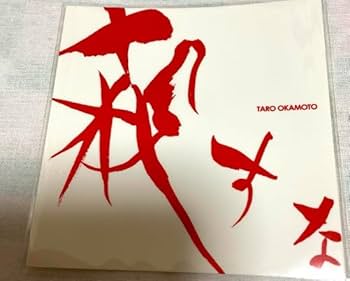 【超激レア品】岡本太郎　殺すな　キーホルダー TAROMAN 岡本太郎式特撮活劇 グッズ 発売！ - TOWER RECORDS ONLINE