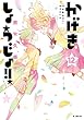 セール中のKindle本28：かげきしょうじょ！！ 12 (花とゆめコミックススペシャル)