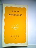 国民代表の政治責任 (1977年) (岩波新書)