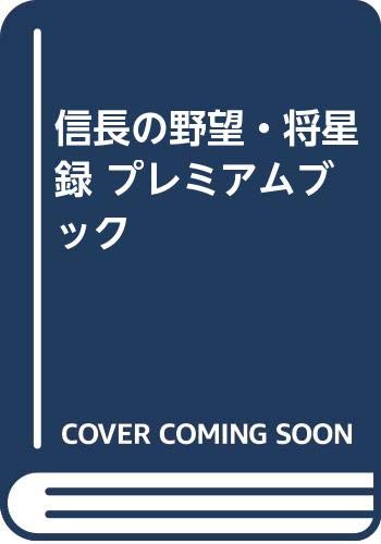信長の野望 将星録 プレミアムブック コウ シブサワ 本 通販 Amazon 信長の野望 将星録 プレミアムブック コウ シブサワ 本 通販 Amazon