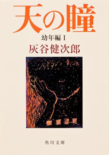 天の瞳 幼年編1 (角川文庫)