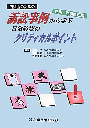 内科医のための訴訟事例から学ぶ日常診療のクリティカルポイント 外来・刑事責任編