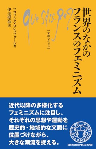 世界のなかのフランスのフェミニズム (文庫クセジュ)