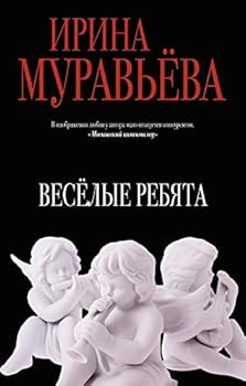 Hardcover Veselye rebyata [Russian] Book