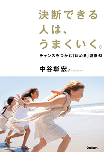 無料電子書籍 アプリ 決断できる人は、うまくいく。　チャンスをつかむ「決める」習慣68 バイ