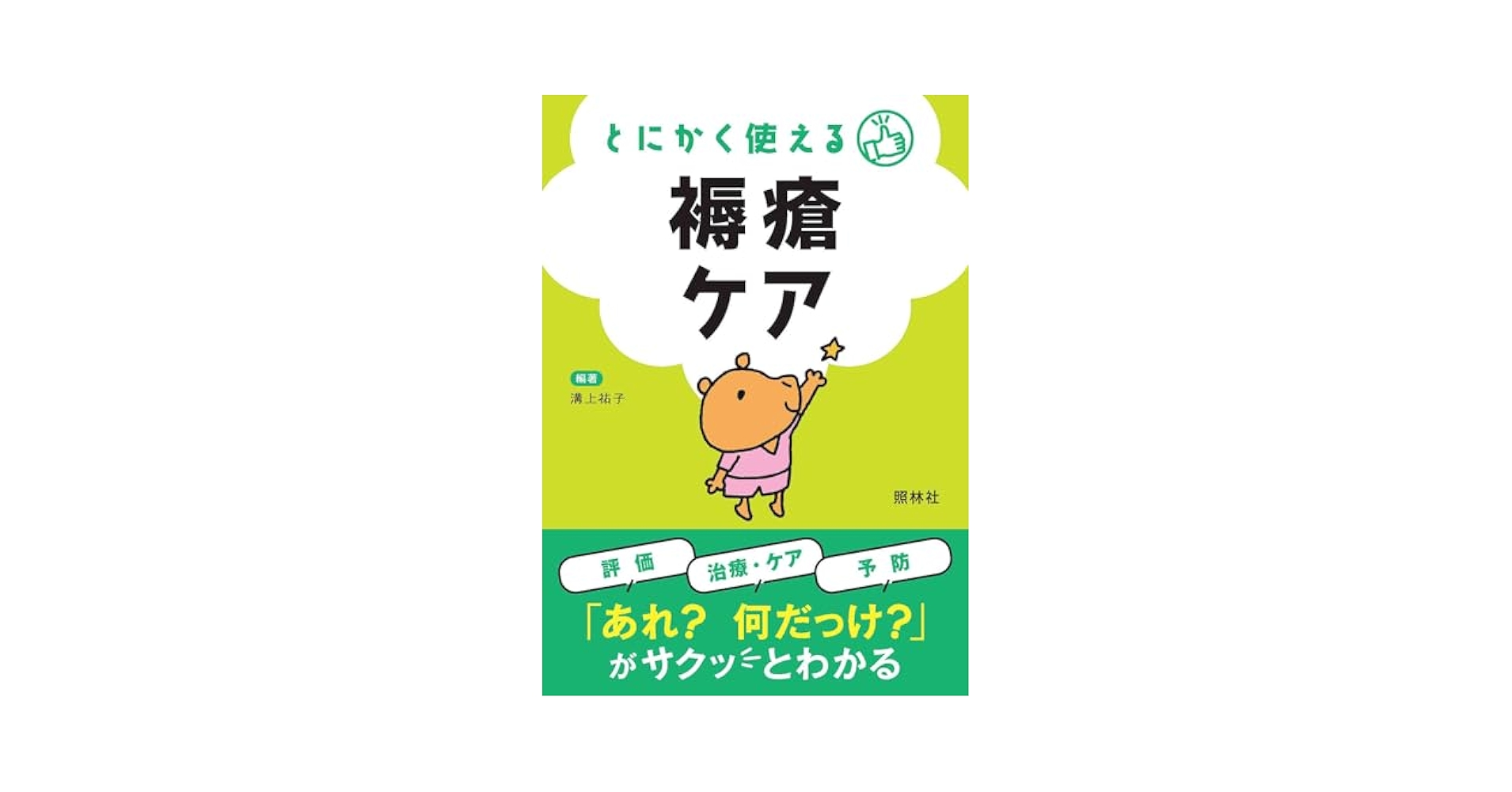 とにかく使える 褥瘡ケア | 溝上祐子, 溝上祐子 |本 | 通販 | Amazon