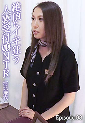 絶頂にイキ狂う人妻受付嬢ntr 河北麻衣 Episode 03 クリスタル映像 クリスタル映像 写真集 Kindleストア Amazon