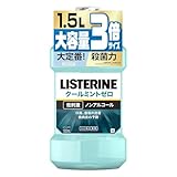 【大容量】 LISTERINE(リステリン) クールミントゼロ 1500ml マウスウォッシュ 低刺激 殺菌 口臭 歯肉炎 予防 医薬部外品 薬用 ノンアルコール ミント味