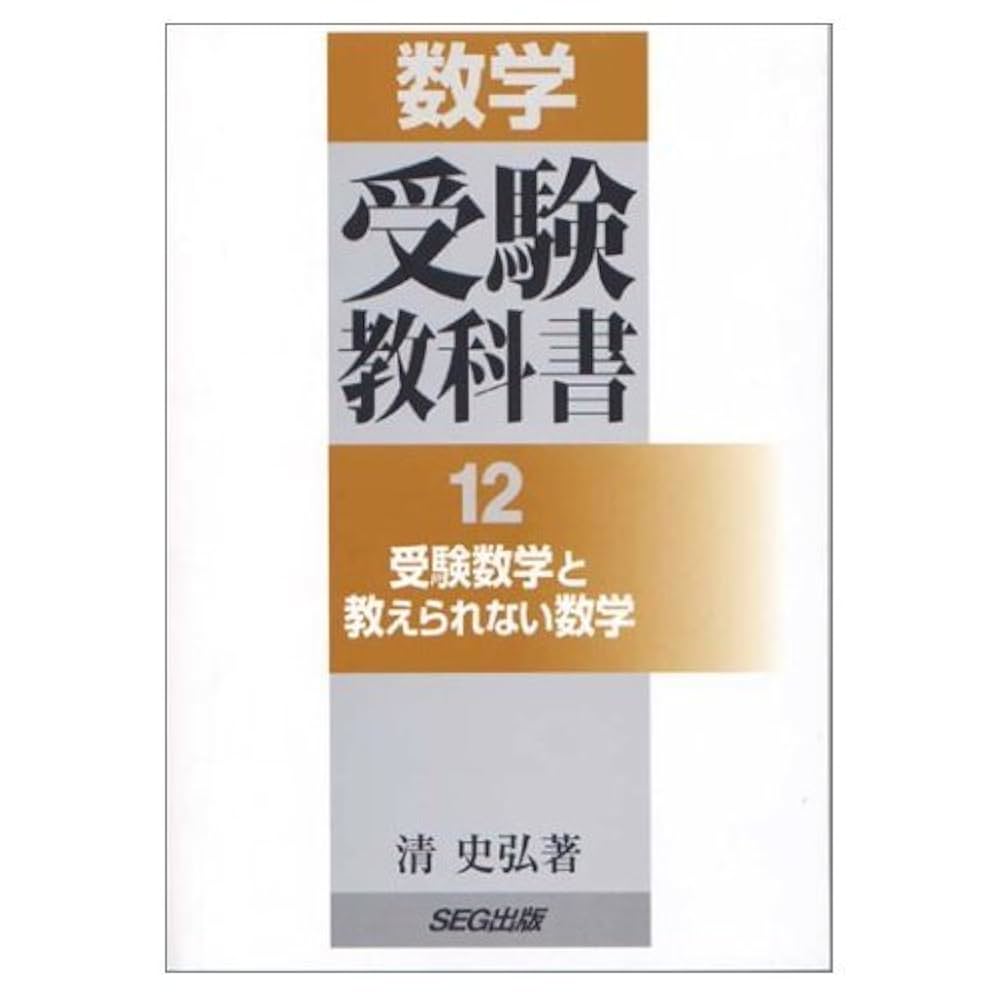 数学受験教科書 12 | 清 史弘 |本 | 通販 | Amazon