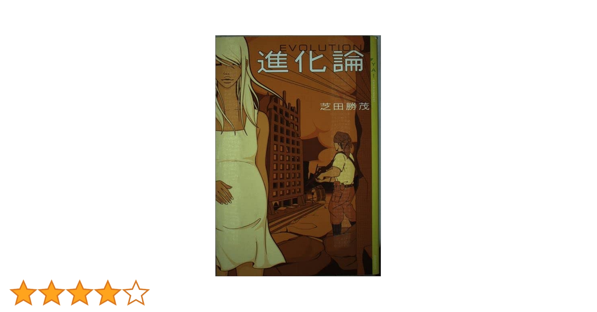 進化論 (YA!ENTERTAINMENT) | 芝田 勝茂 |本 | 通販 | Amazon