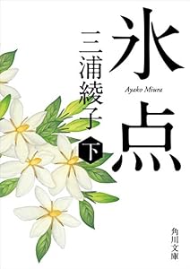 氷点（下） (角川文庫)