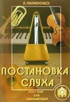 Postanovka slukha Posobie dlia nachinaiushchikh 5943880631 Book Cover