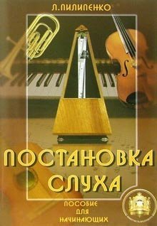 Paperback Postanovka slukha Posobie dlia nachinaiushchikh [Russian] Book