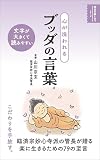 心が洗われる ブッダの言葉 (明日の道しるべシリーズ)