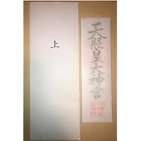 令和8年用 神宮大麻 伊勢神宮 天照皇大神宮 御神札 御札