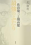 佐治敬三と開高健 最強のふたり