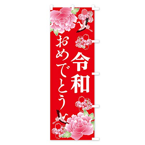 �ߘa���߂łƂ� �̂ڂ�� �T�C�Y�I�ׂ܂�(�V���[�g60x150cm �E�`�`) 7LN2_ASR �O�b�Y�v��/GoodsPro