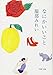 なにかいいこと (PHP文庫)