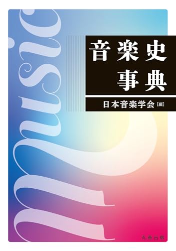音楽史事典